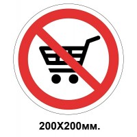 Знак проход запрещен с тележкой 200х200 мм